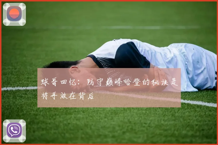 球哥回忆：防守巅峰哈登的秘诀是将手放在背后