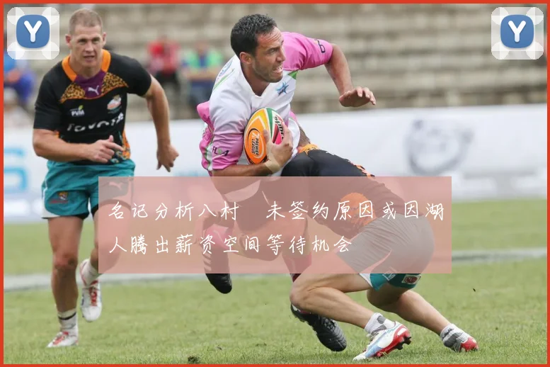 名记分析八村塁未签约原因或因湖人腾出薪资空间等待机会